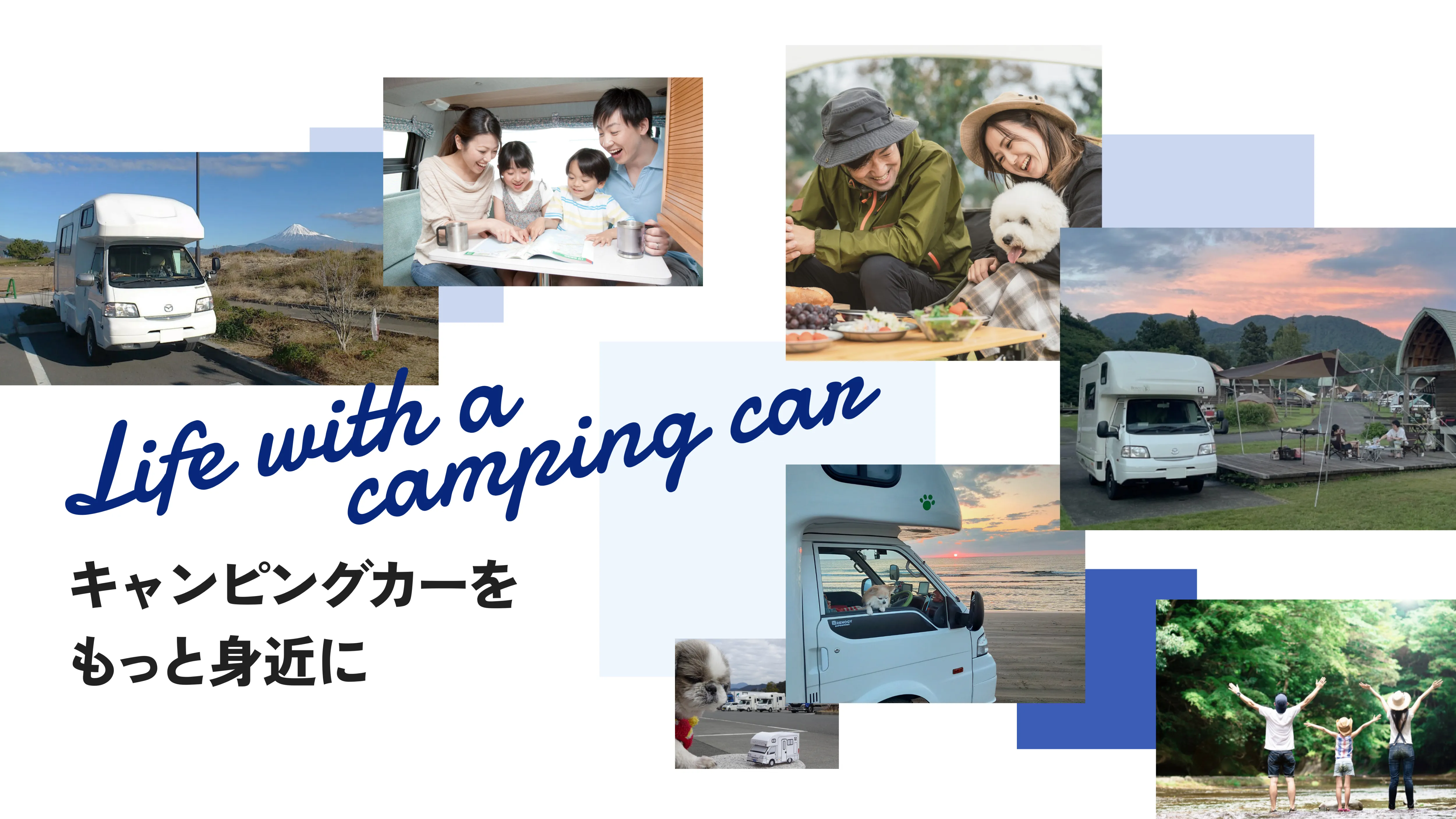 キャンピングカーをもっと身近に